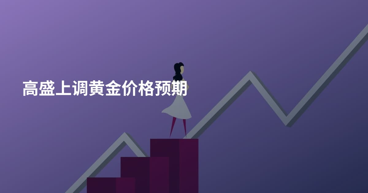 高盛上调黄金价格预期