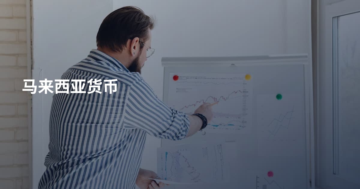 马来西亚货币