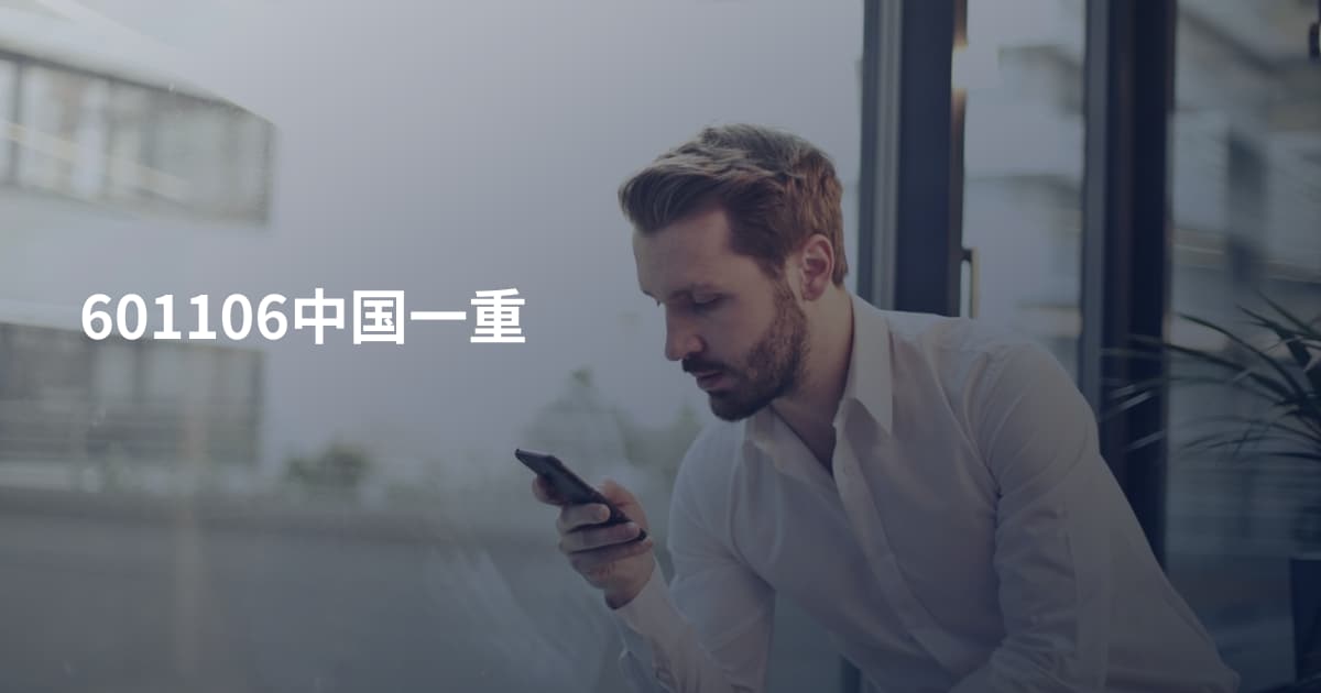 601106中国一重