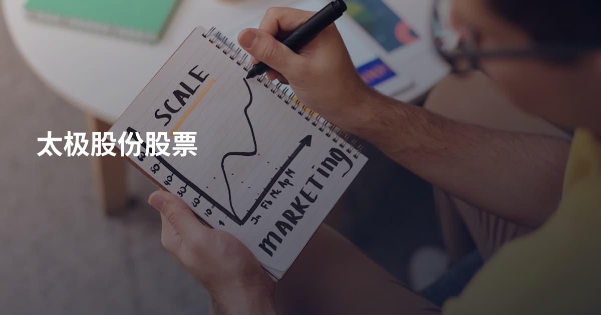 太极股份股票
