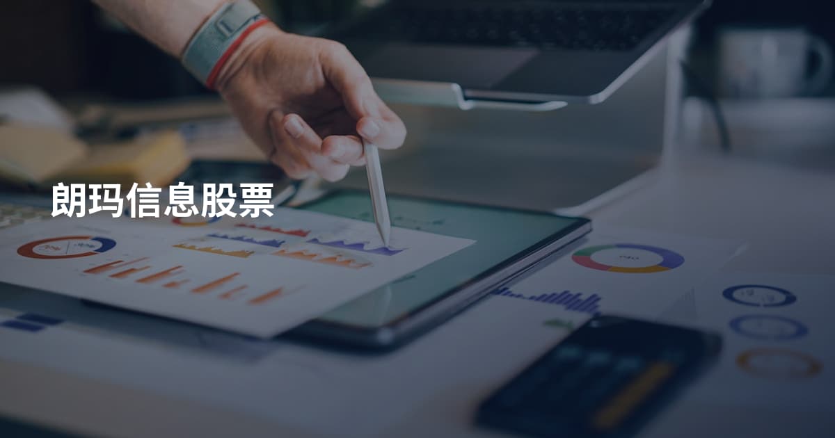 朗玛信息股票