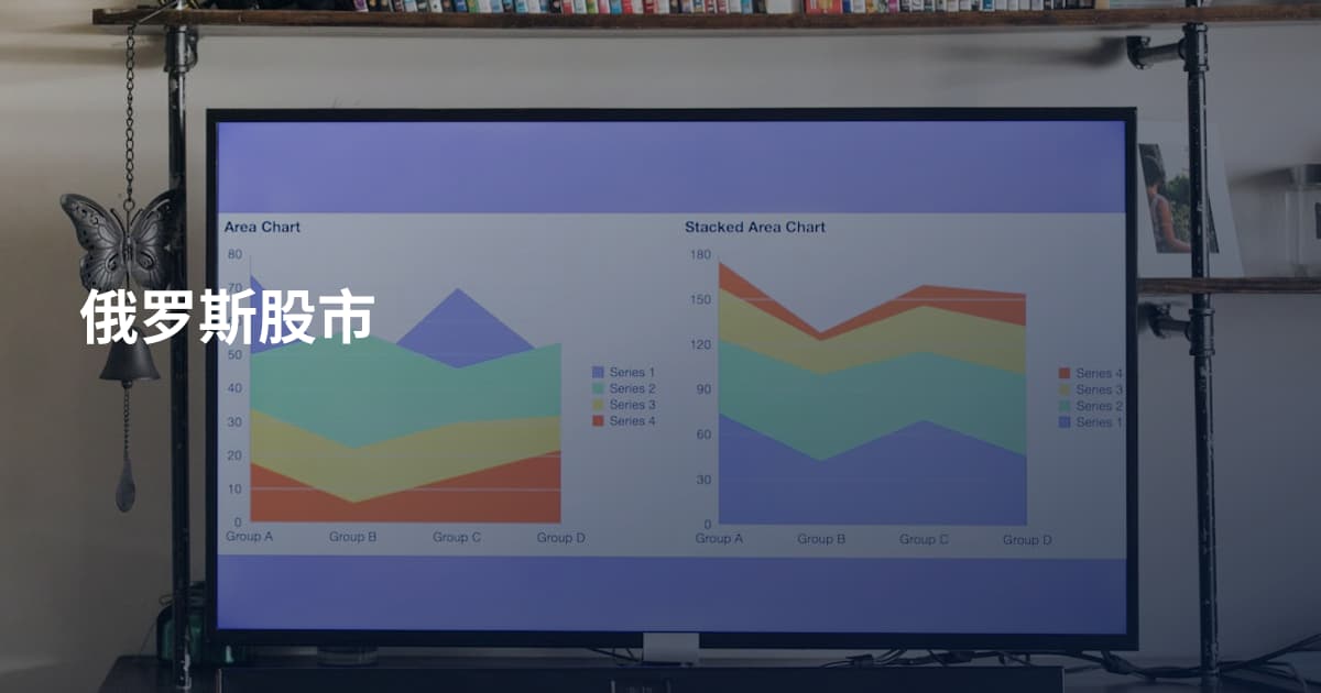 俄罗斯股市