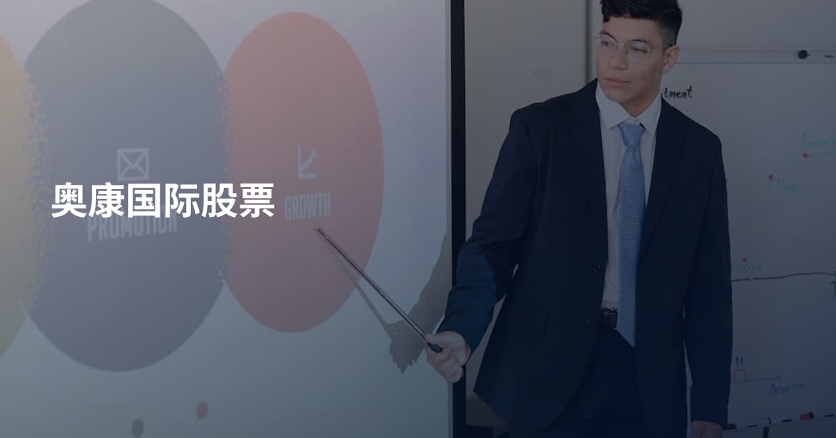 奥康国际股票
