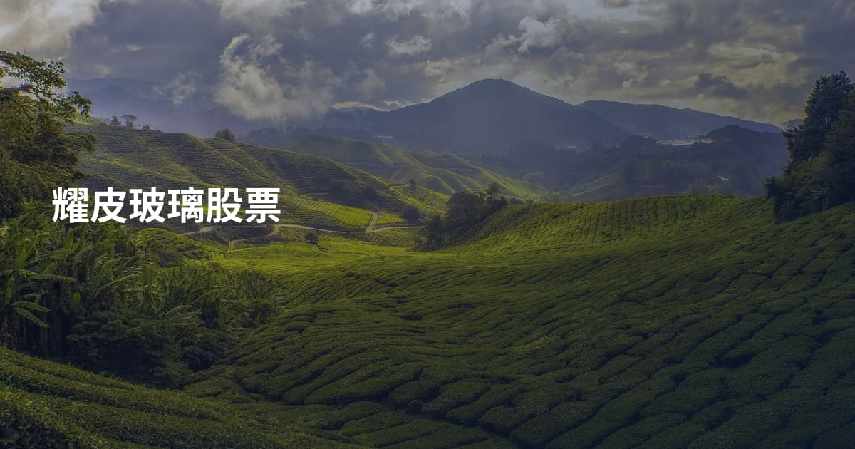 耀皮玻璃股票