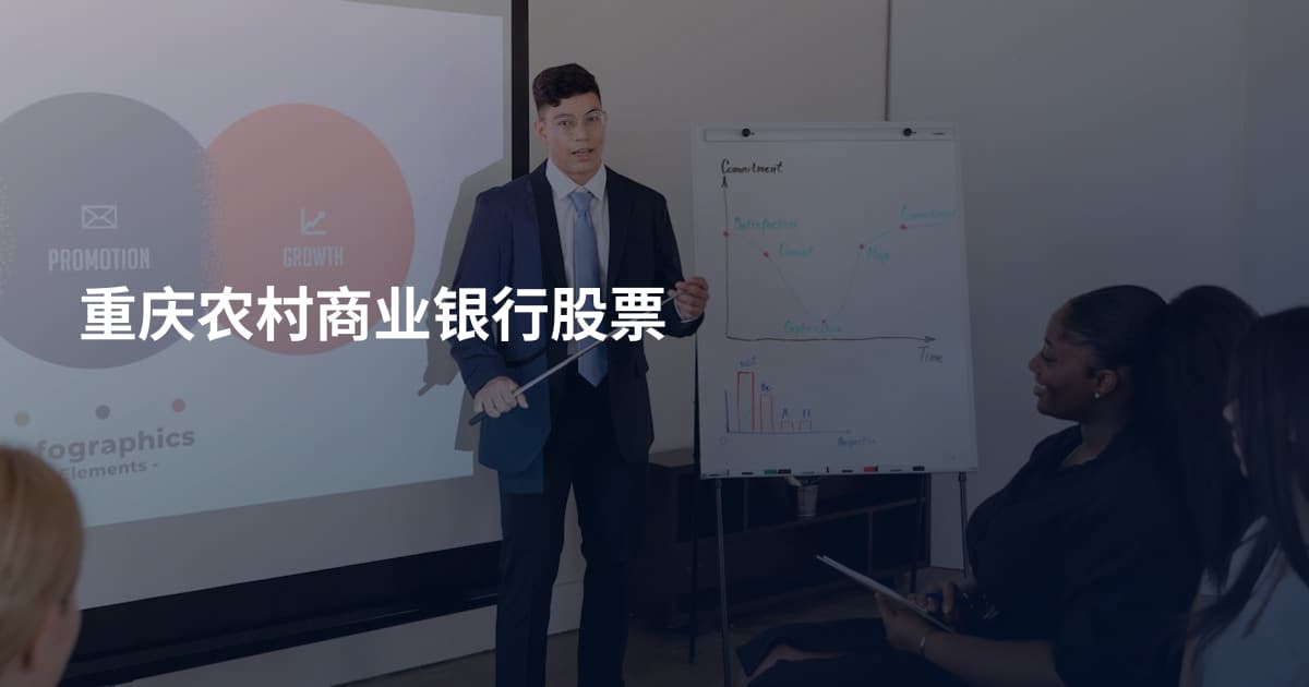 重庆农村商业银行股票
