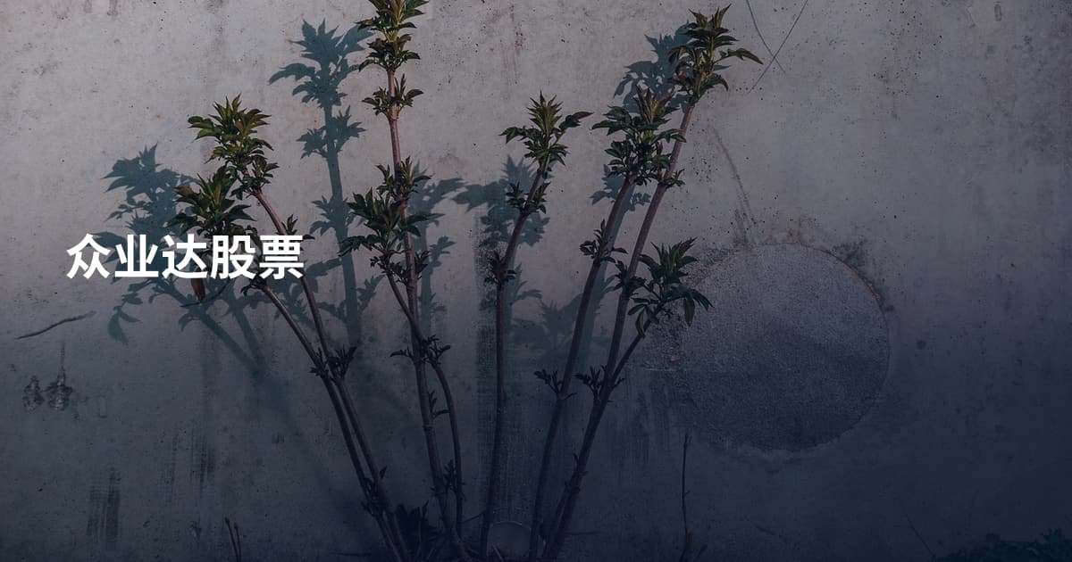 众业达股票