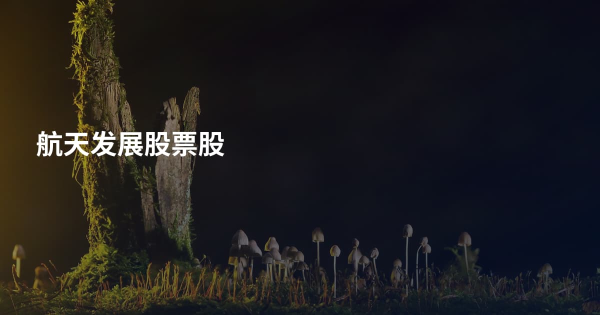 航天发展股票股