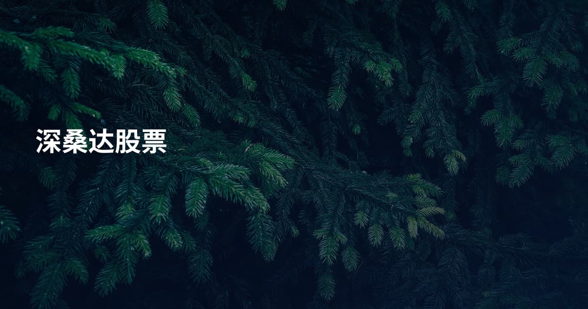深桑达股票