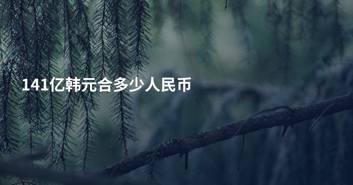 141亿韩元合多少人民币