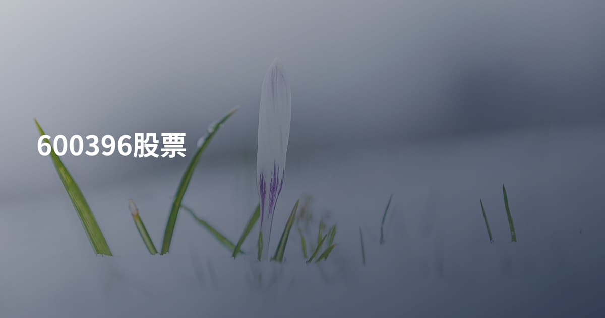 600396股票