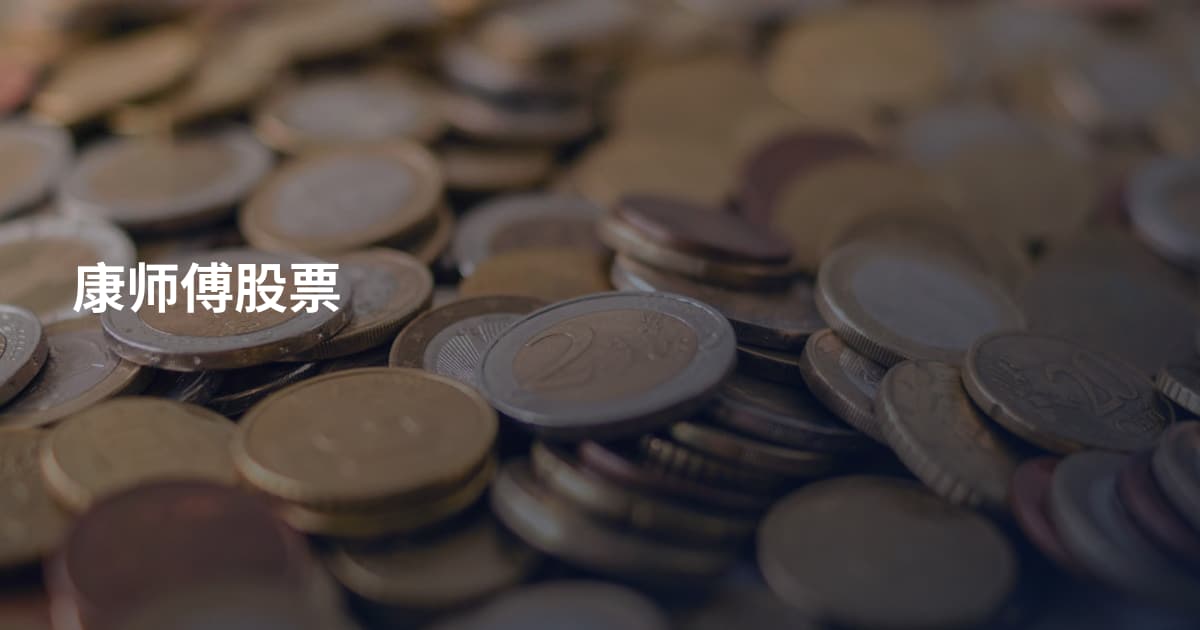 康师傅股票