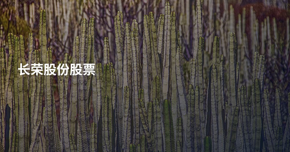 长荣股份股票
