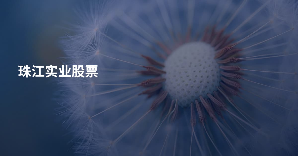 珠江实业股票
