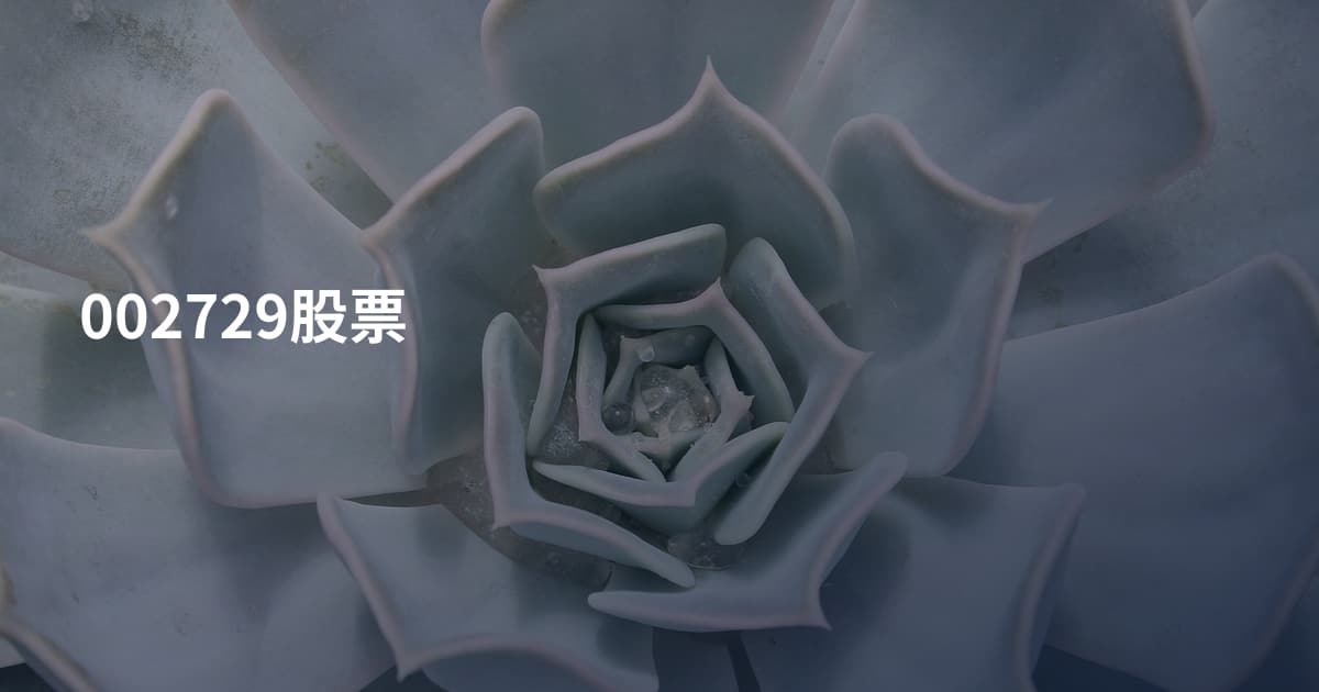 002729股票