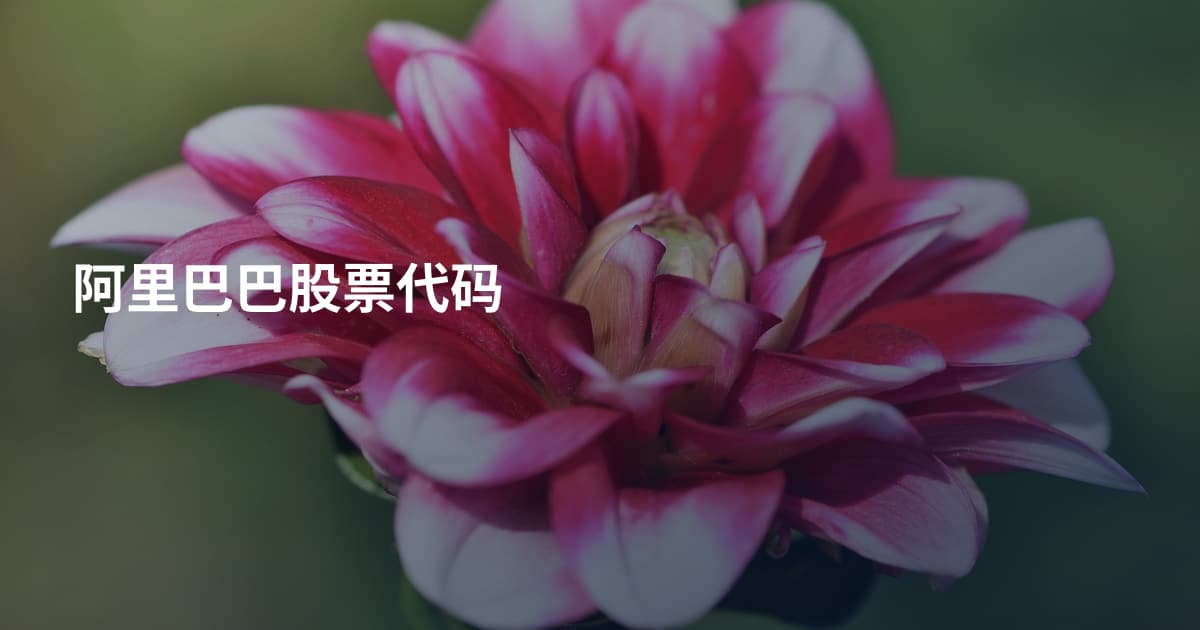 阿里巴巴股票代码