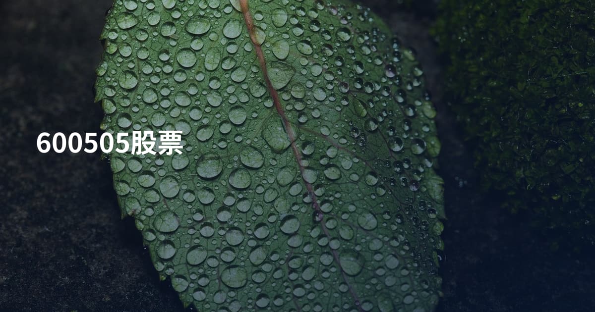 600505股票