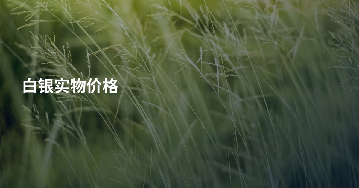 白银实物价格