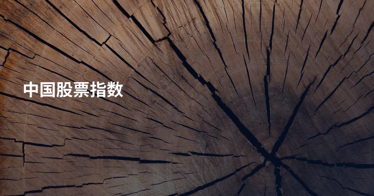 中国股票指数