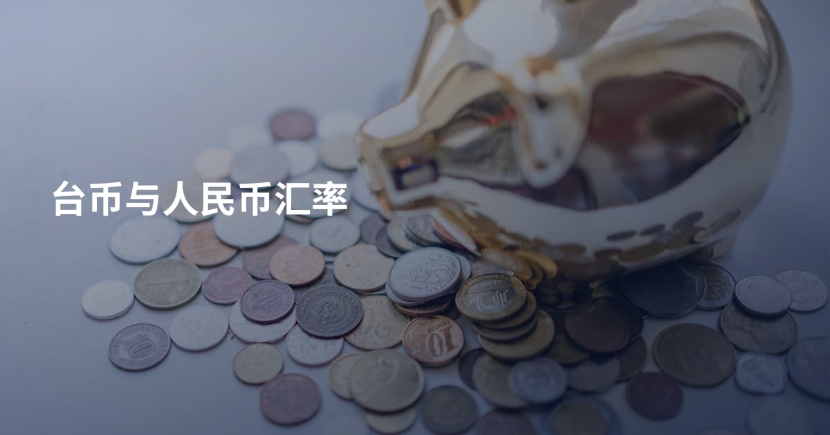 台币与人民币汇率