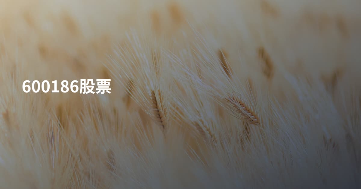600186股票
