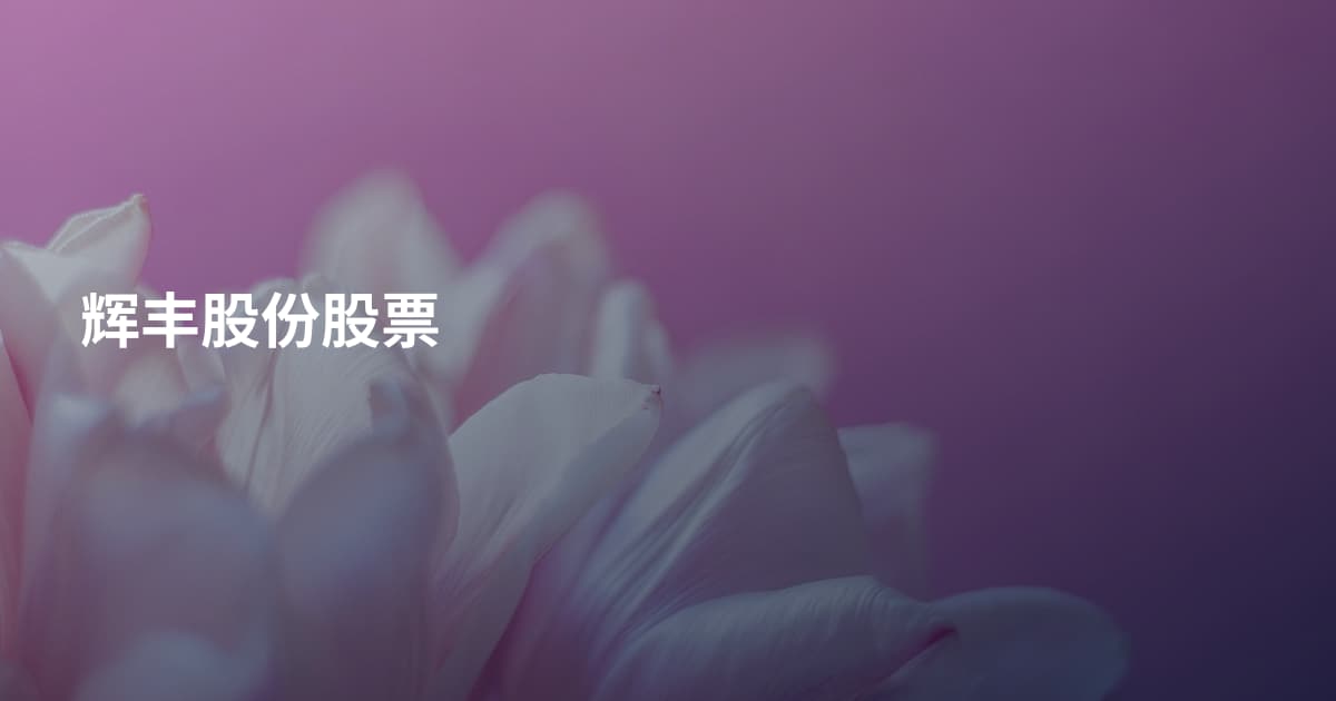 辉丰股份股票