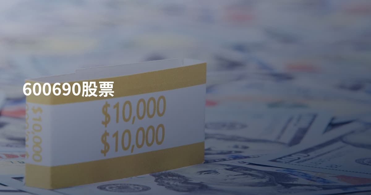 600690股票