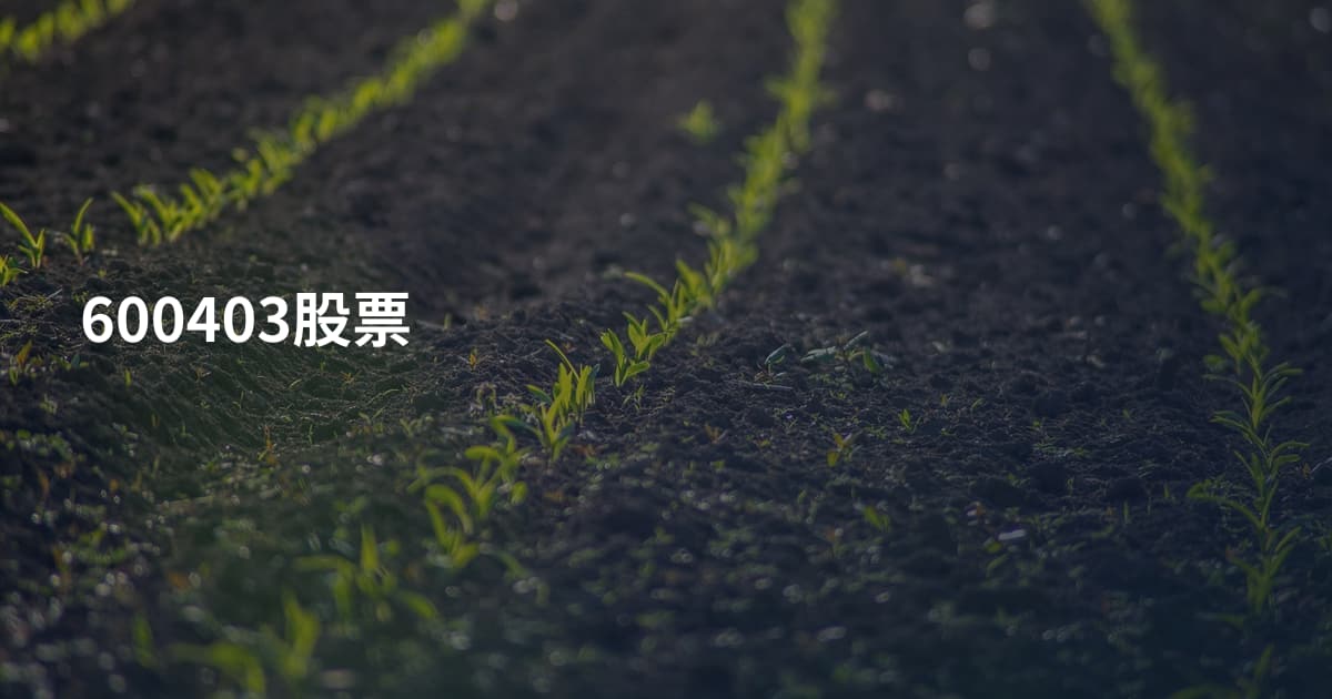 600403股票