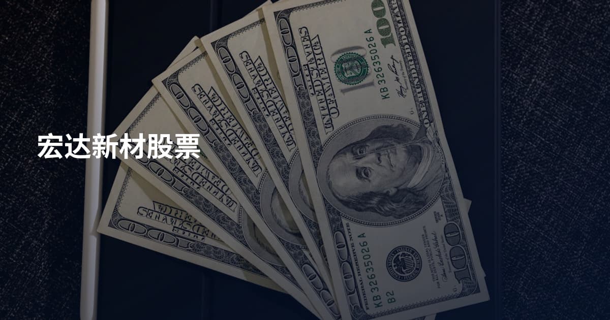 宏达新材股票