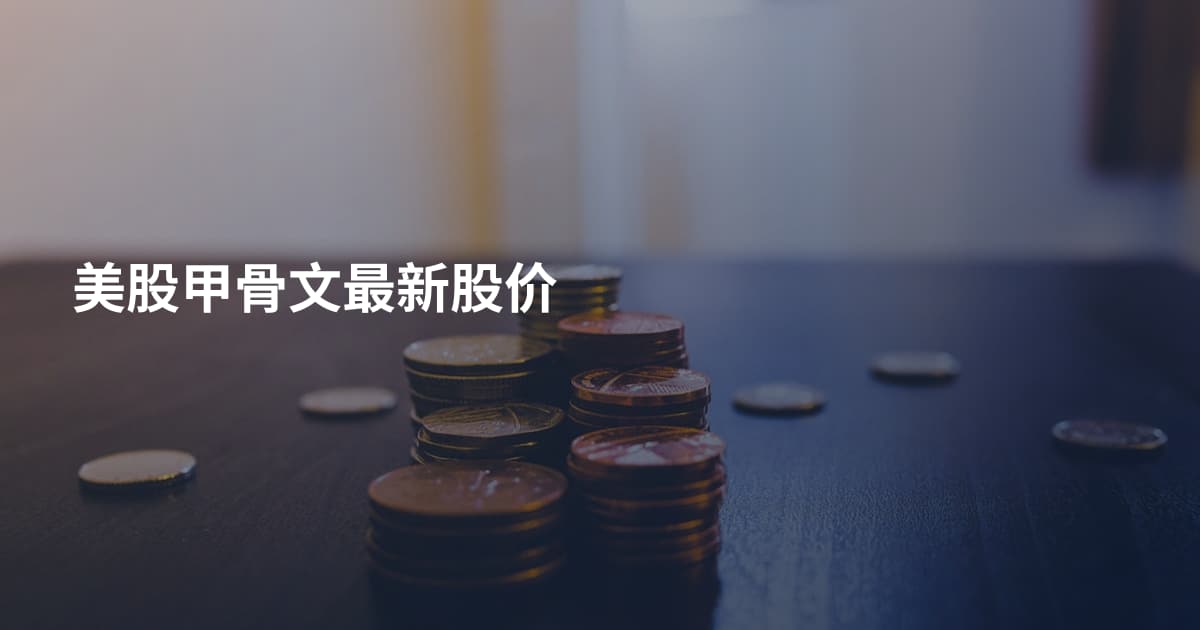 美股甲骨文最新股价