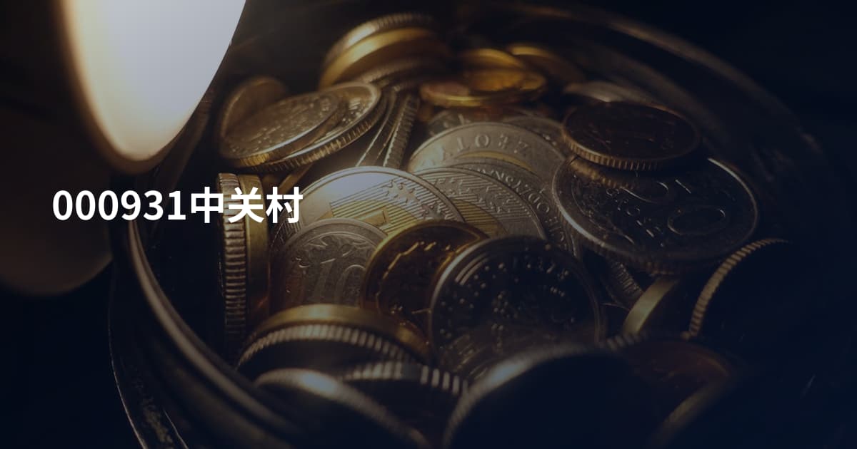 000931中关村