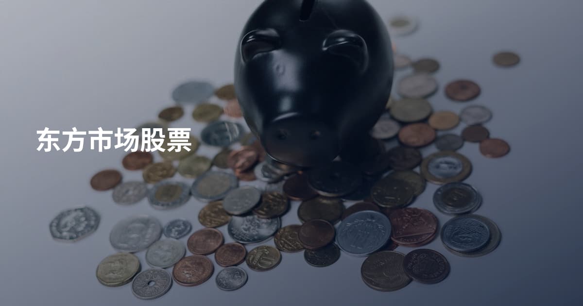 东方市场股票