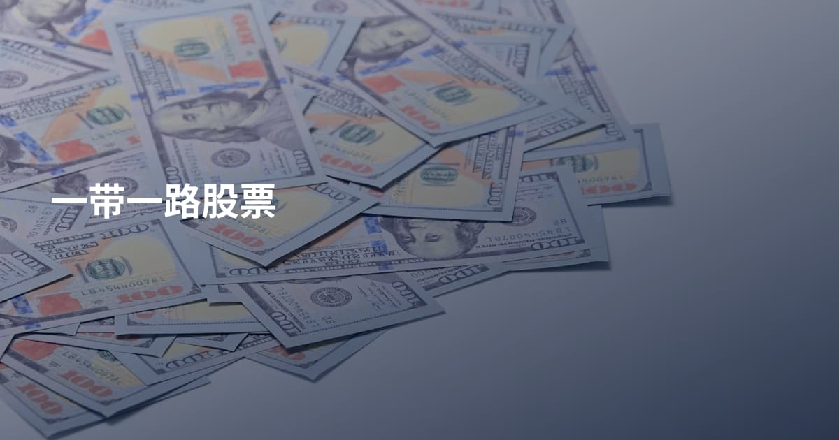 一带一路股票