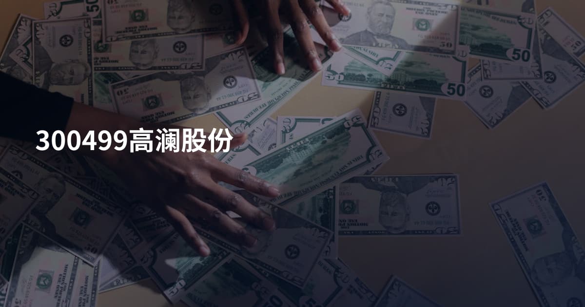 300499高澜股份