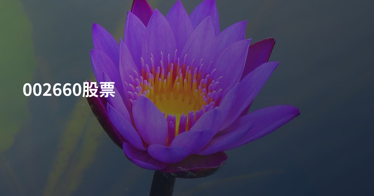 002660股票