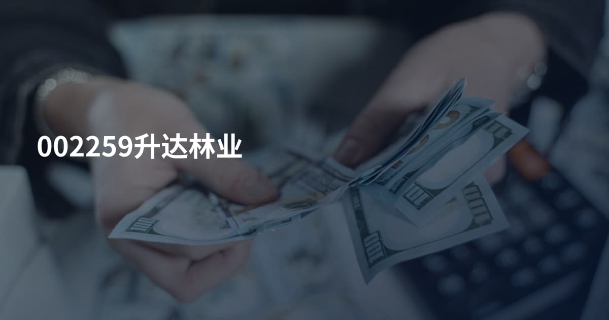 002259升达林业