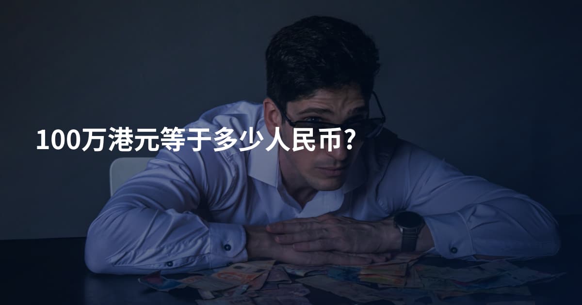 100万港元等于多少人民币?