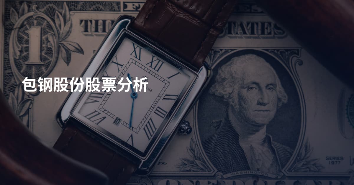 包钢股份股票分析