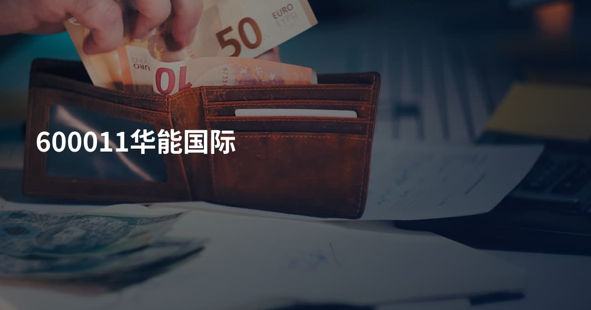 600011华能国际