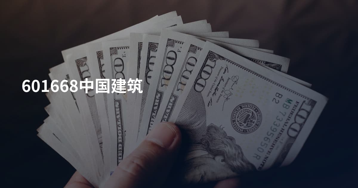 601668中国建筑