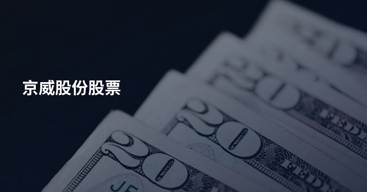 京威股份股票