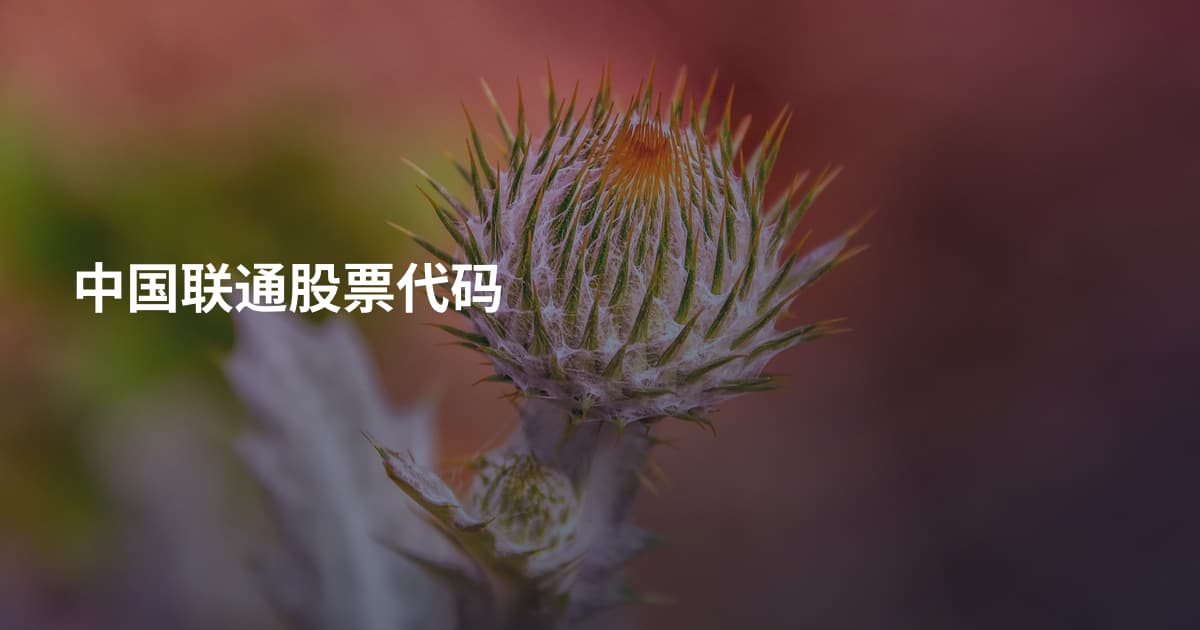 中国联通股票代码