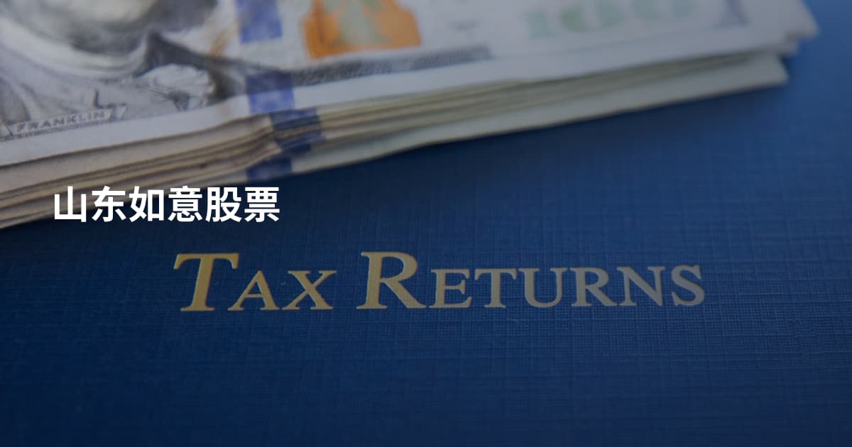 山东如意股票