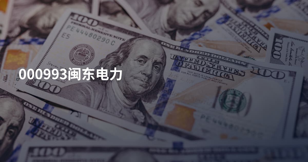 000993闽东电力
