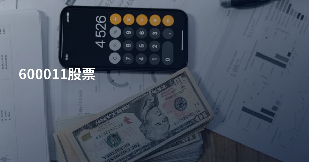 600011股票
