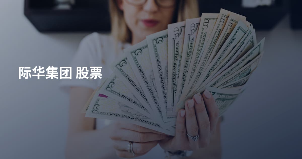 际华集团 股票