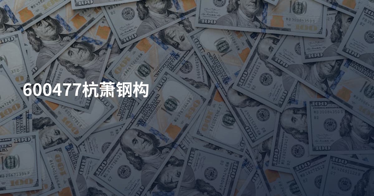 600477杭萧钢构