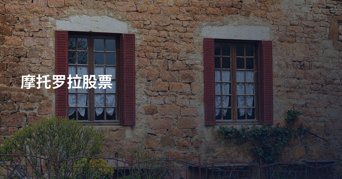 摩托罗拉股票