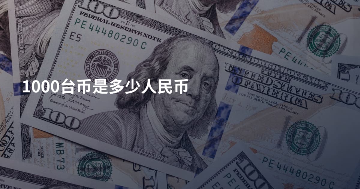 1000台币是多少人民币
