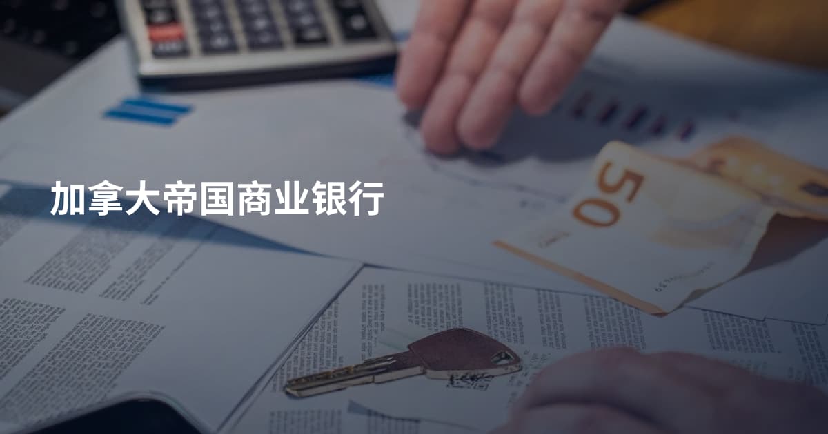 加拿大帝国商业银行