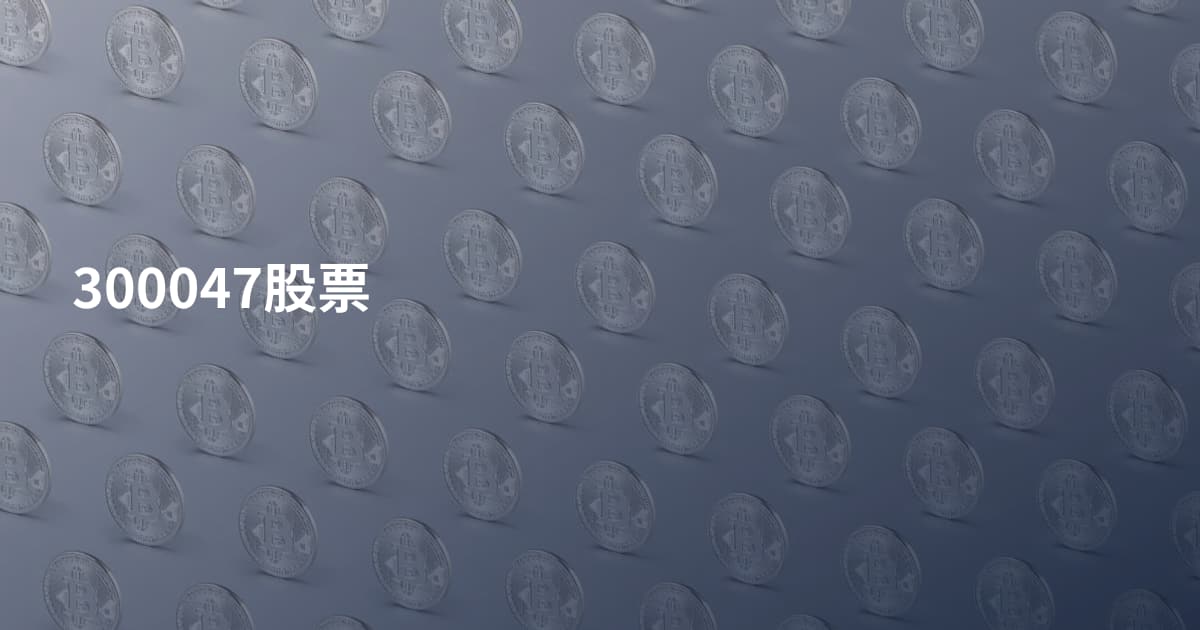 300047股票
